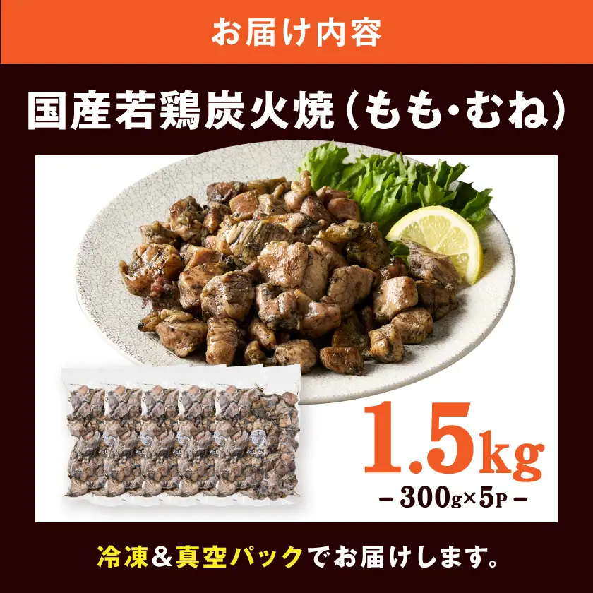 【たしろ屋】鶏専門店の本格炭火焼300g×5パック〔MJ-99-003-1500g〕_(都城市) 本格炭火焼 国産若鶏 もも・むね使用 300g×5パック 真空パック おつまみ 簡単調理