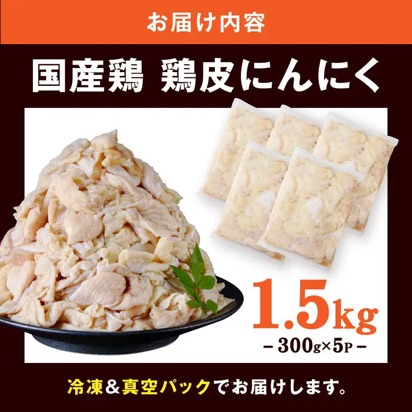 【たしろ屋】鶏皮にんにく300g×5P_〔MJ-99-005-1500g〕_(都城市) 国産鶏 鶏皮にんにく 300g×5パック 真空パック 鶏専門店 たしろ屋