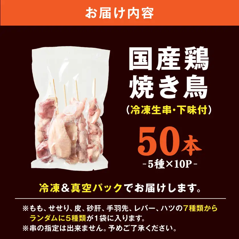 【たしろ屋】本格焼き鳥10パック(50本)〔12-99-004-10〕_(都城市) 国産鶏 焼き鳥 冷凍生串・下味付 5種×10パック 簡単調理