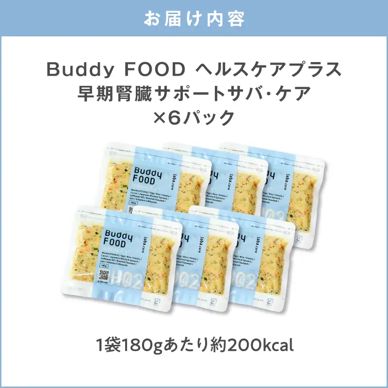 Buddy FOOD ヘルスケアプラス 早期腎臓サポートサバ・ケア×6パック K390-001_08 魚 さば 腎臓 ペットフード