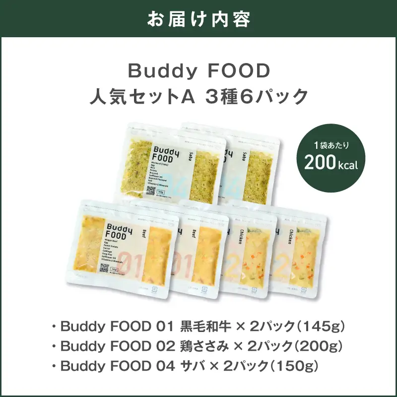 Buddy FOOD 人気セットA 3種6パック（黒毛和牛、鶏ささみ、サバ） K390-001_11 国産 魚 牛肉 鶏肉 ペットフード