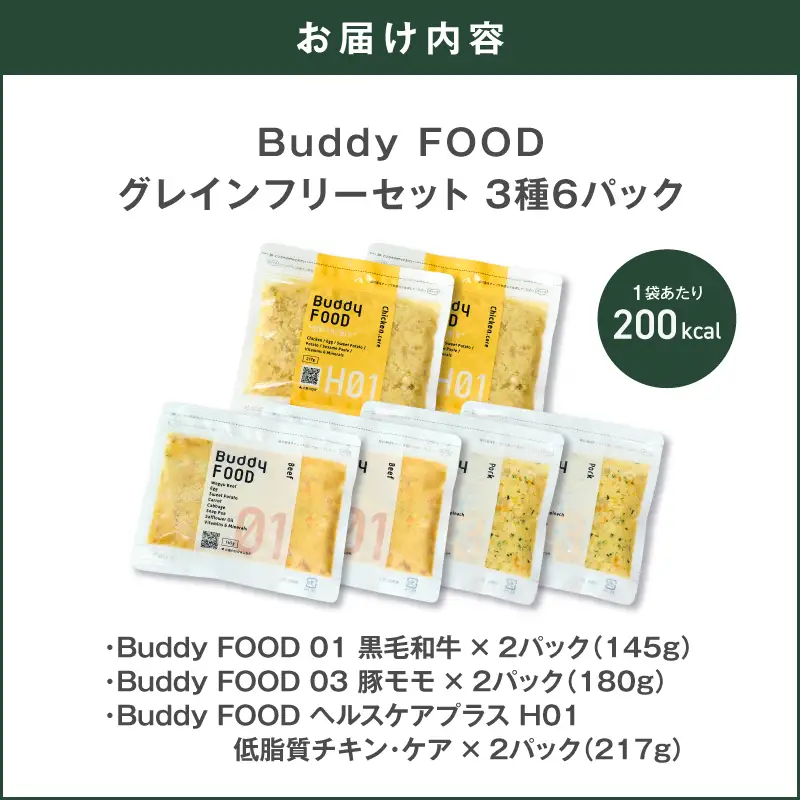 Buddy FOOD グレインフリーセット 3種6パック（黒毛和牛、豚もも、低脂質チキン・ケア） K390-001_15 国産 肉 低脂質 ペットフード