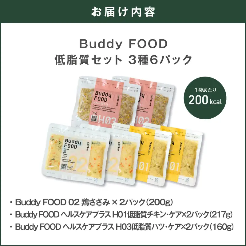 Buddy FOOD 低脂質セット 3種6パック（鶏ささみ、低脂質チキン・ケア、低脂質ハツ・ケア） K390-001_16 国産 豚肉 鶏肉 低脂質 ペットフード