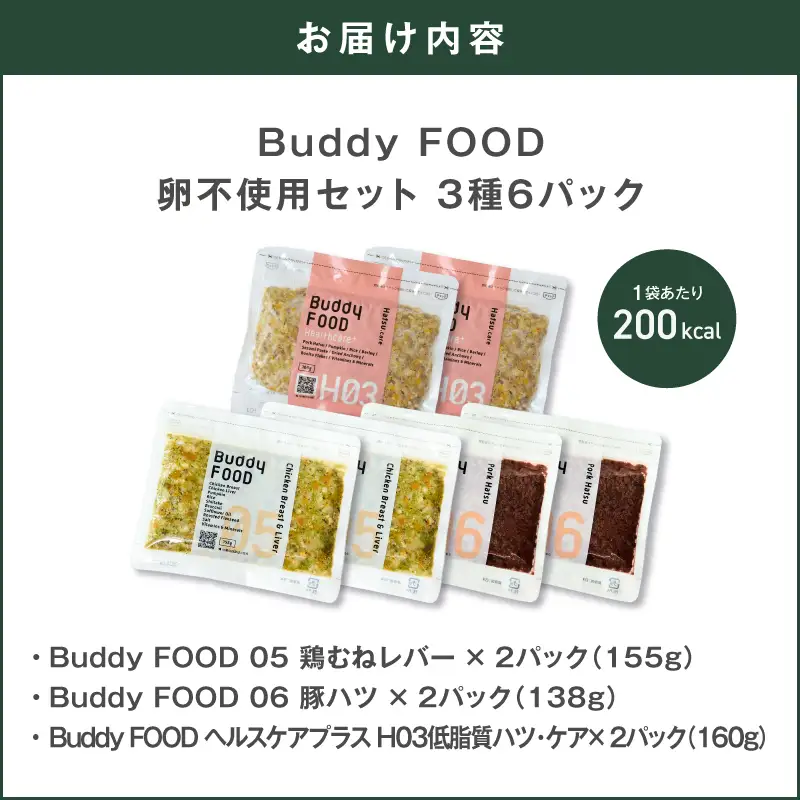 Buddy FOOD 卵不使用セット 3種6パック（鶏むねレバー、豚ハツ、低脂質ハツ・ケア） K390-001_17 国産 豚肉 鶏肉 低脂質 ペットフード
