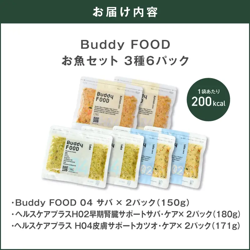 Buddy FOOD お魚セット 3種6パック（サバ、早期腎臓サポートサバ・ケア、皮膚サポートカツオ・ケア） K390-001_18 国産 魚 さば かつお ペットフード
