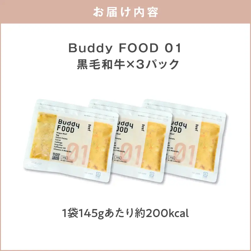 Buddy FOOD 01 黒毛和牛×3パック K390-002_01 国産牛 牛肉 黒毛和牛 ペットフード