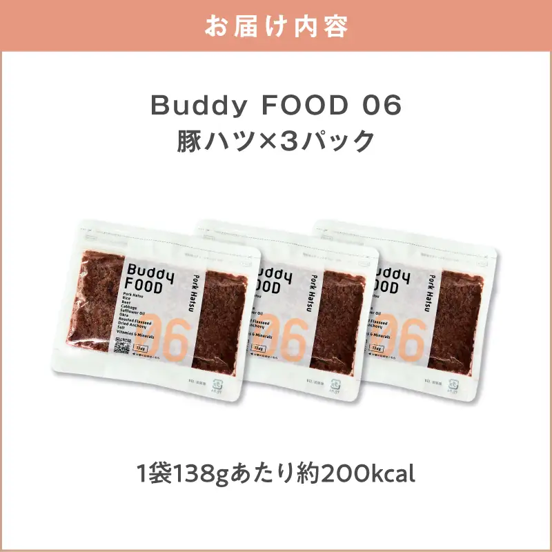 Buddy FOOD 06 豚ハツ×3パック K390-002_06 国産豚 豚肉 豚ハツ ペットフード