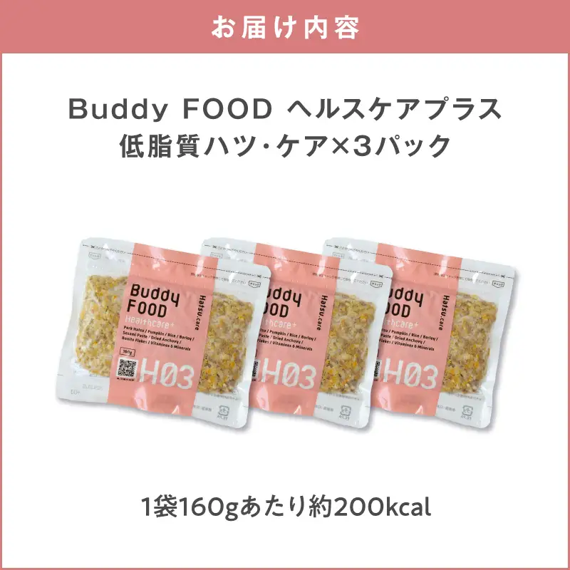 Buddy FOOD ヘルスケアプラス 低脂質ハツ・ケア×3パック K390-002_09 豚肉 豚ハツ 低脂質 ペットフード