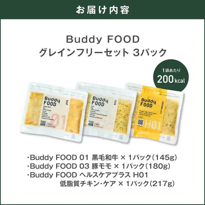 Buddy FOOD グレインフリーセット 3種3パック（黒毛和牛、豚もも、低脂質チキン・ケア） K390-002_15 国産 肉 低脂質 ペットフード
