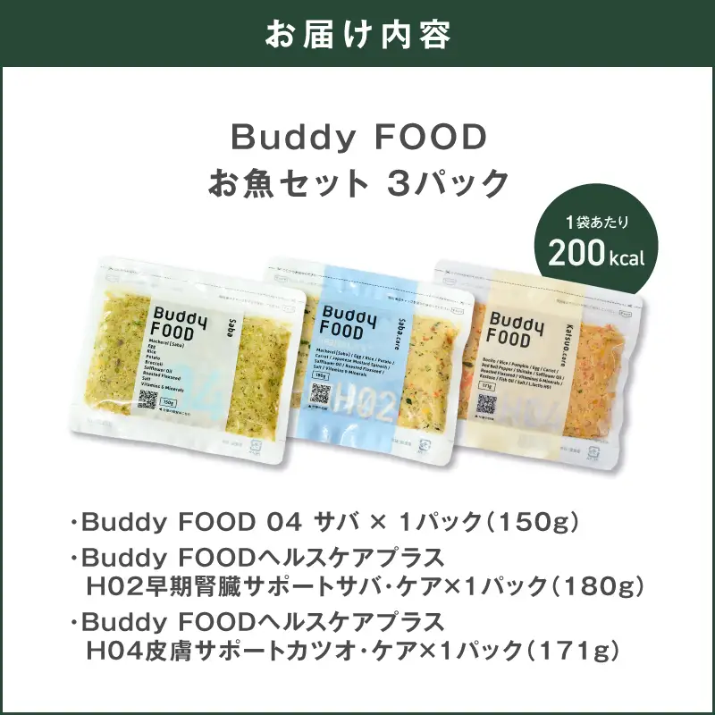 Buddy FOOD お魚セット 3種3パック（サバ、早期腎臓サポートサバ・ケア、皮膚サポートカツオ・ケア） K390-002_18 国産 魚 さば かつお ペットフード