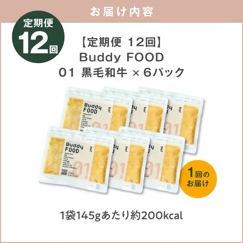 【全12回定期便】Buddy FOOD 01 黒毛和牛×6パック K390-T01_c 国産牛 牛肉 黒毛和牛 ペットフード