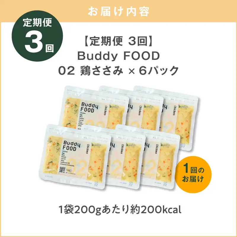 【全3回定期便】Buddy FOOD 02 鶏ささみ×6パック K390-T02_a 国産鶏 鶏肉 ささみ ペットフード