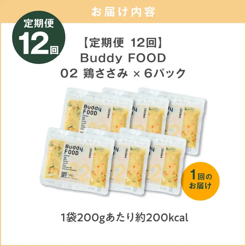 【全12回定期便】Buddy FOOD 02 鶏ささみ×6パック K390-T02_c 国産鶏 鶏肉 ささみ ペットフード