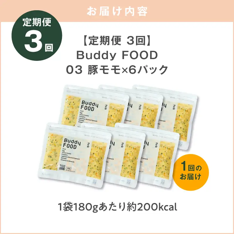 【全3回定期便】Buddy FOOD 03 豚もも×6パック K390-T03_a 国産豚 豚肉 モモ肉 ペットフード