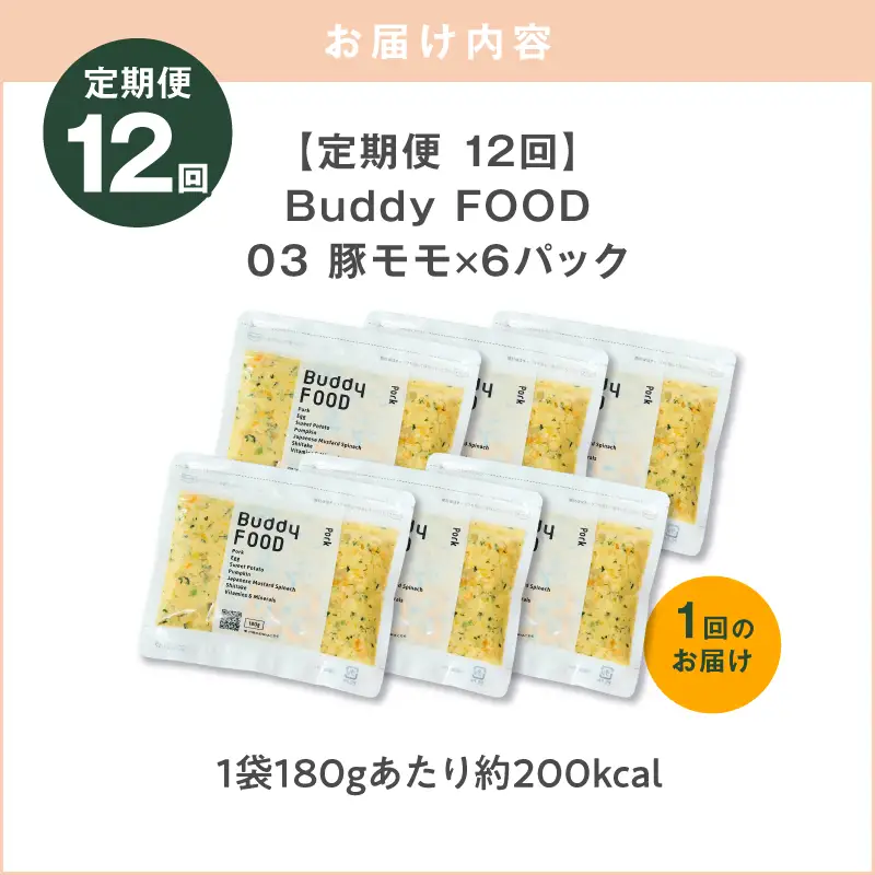 【全12回定期便】Buddy FOOD 03 豚もも×6パック K390-T03_c 国産豚 豚肉 モモ肉 ペットフード