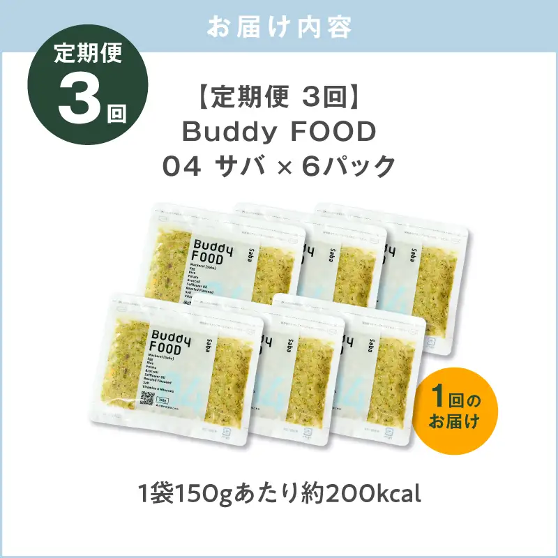 【全3回定期便】Buddy FOOD 04 サバ×6パック K390-T04_a 国産 魚 サバ ペットフード