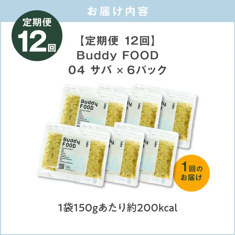 【全12回定期便】Buddy FOOD 04 サバ×6パック K390-T04_c 国産 魚 サバ ペットフード