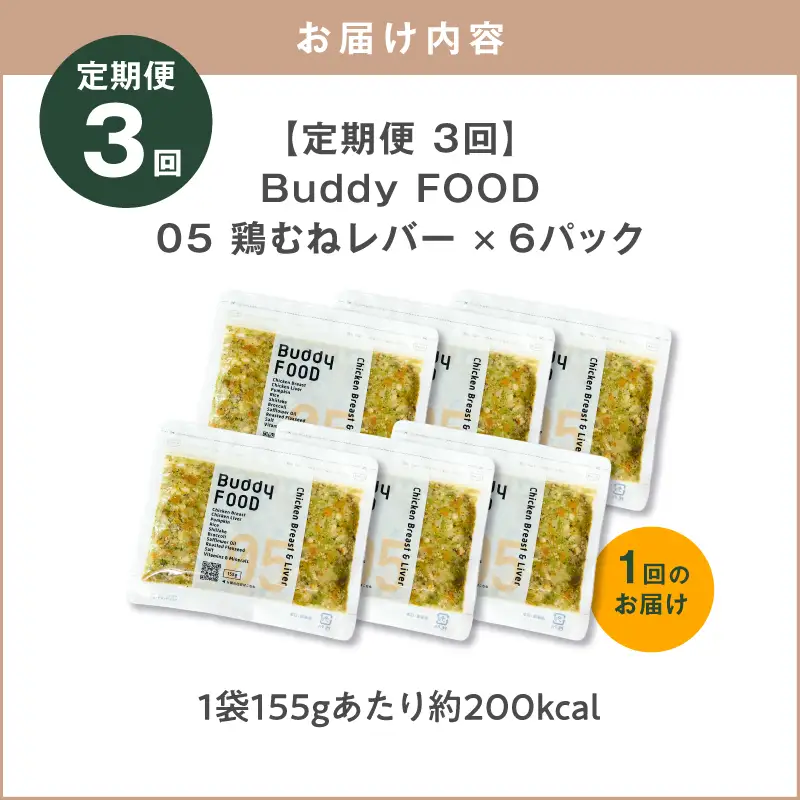 【全3回定期便】Buddy FOOD 05 鶏むねレバー×6パック K390-T05_a 国産鶏 鶏肉 鶏むね ペットフード