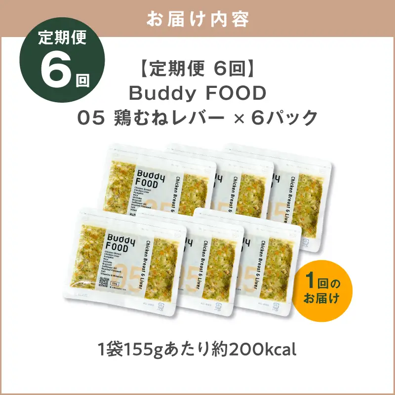 【全6回定期便】Buddy FOOD 05 鶏むねレバー×6パック K390-T05_b 国産鶏 鶏肉 鶏むね ペットフード