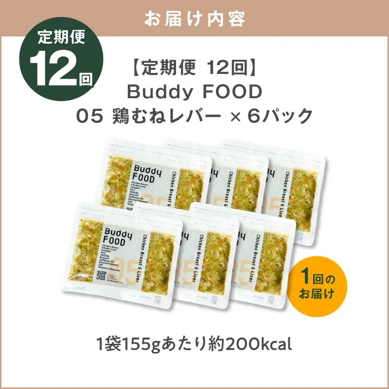 【全12回定期便】Buddy FOOD 05 鶏むねレバー×6パック K390-T05_c 国産鶏 鶏肉 鶏むね ペットフード