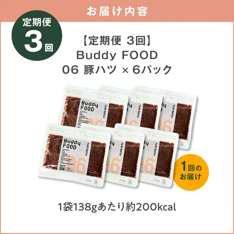 【全3回定期便】Buddy FOOD 06 豚ハツ×6パック K390-T06_a 国産豚 豚肉 豚ハツ ペットフード