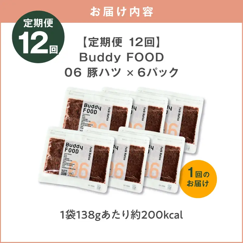 【全12回定期便】Buddy FOOD 06 豚ハツ×6パック K390-T06_c 国産豚 豚肉 豚ハツ ペットフード