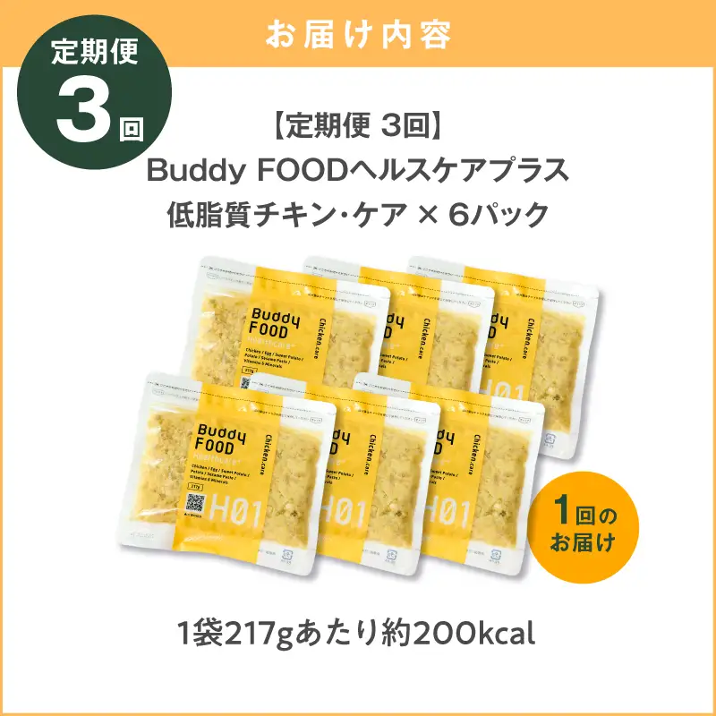 【全3回定期便】Buddy FOOD ヘルスケアプラス 低脂質チキン・ケア×6パック K390-T07_a 鶏肉 低脂質 ダイエット ペットフード