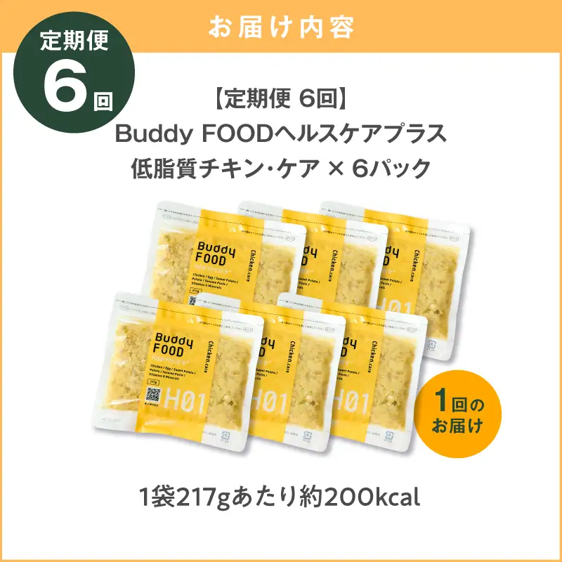【全6回定期便】Buddy FOOD ヘルスケアプラス 低脂質チキン・ケア×6パック  K390-T07_b 鶏肉 低脂質 ダイエット ペットフード