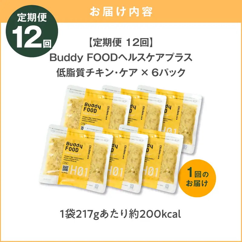 【全12回定期便】Buddy FOOD ヘルスケアプラス 低脂質チキン・ケア×6パック  K390-T07_c 鶏肉 低脂質 ダイエット ペットフード