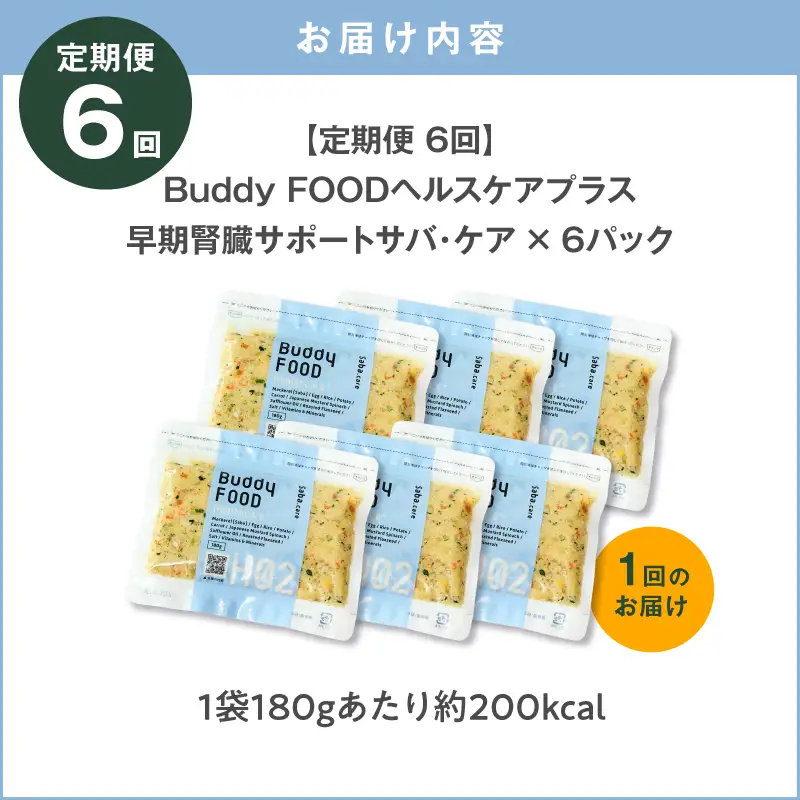 【全6回定期便】Buddy FOOD ヘルスケアプラス 早期腎臓サポートサバ・ケア×6パック K390-T08_b 魚 さば 腎臓 ペットフード