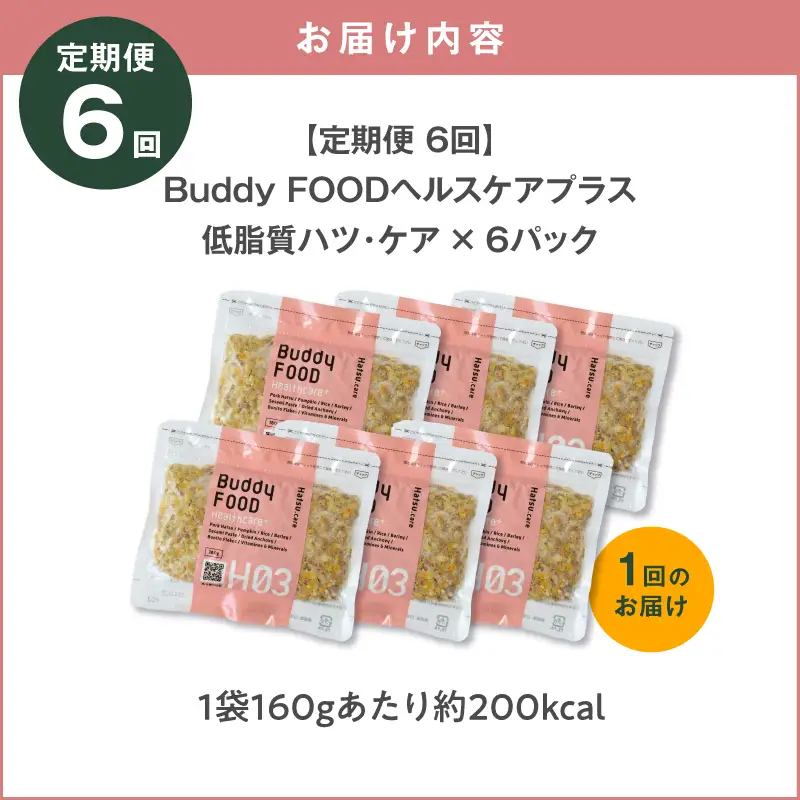 【全6回定期便】Buddy FOOD ヘルスケアプラス 低脂質ハツ・ケア×6パック K390-T09_b 豚肉 豚ハツ 低脂質 ペットフード