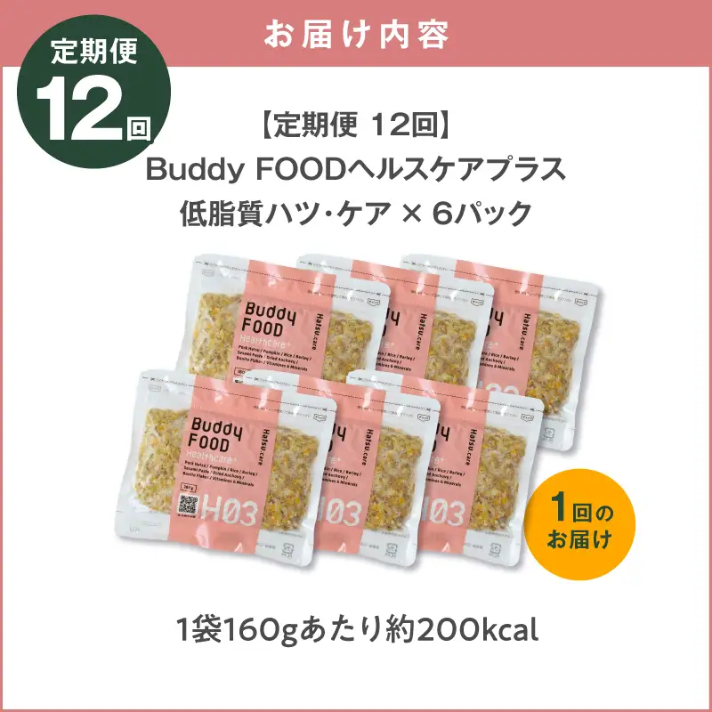 【全12回定期便】Buddy FOOD ヘルスケアプラス 低脂質ハツ・ケア×6パック K390-T09_c 豚肉 豚ハツ 低脂質 ペットフード