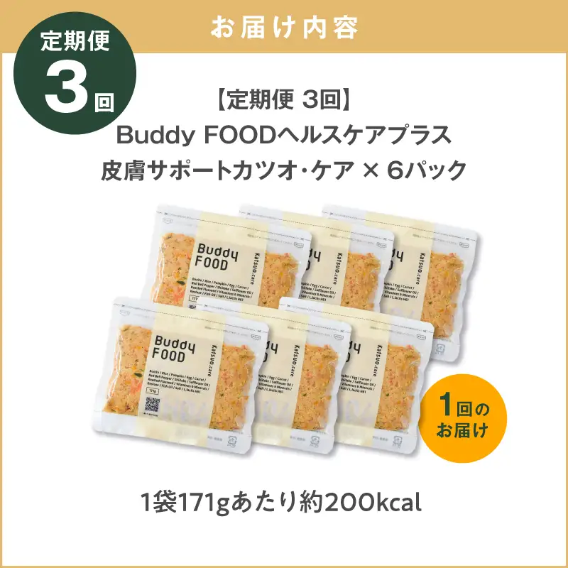 【全3回定期便】Buddy FOOD ヘルスケアプラス 皮膚サポートカツオ・ケア×6パック K390-T10_a 魚 かつお 皮膚ケア ペットフード