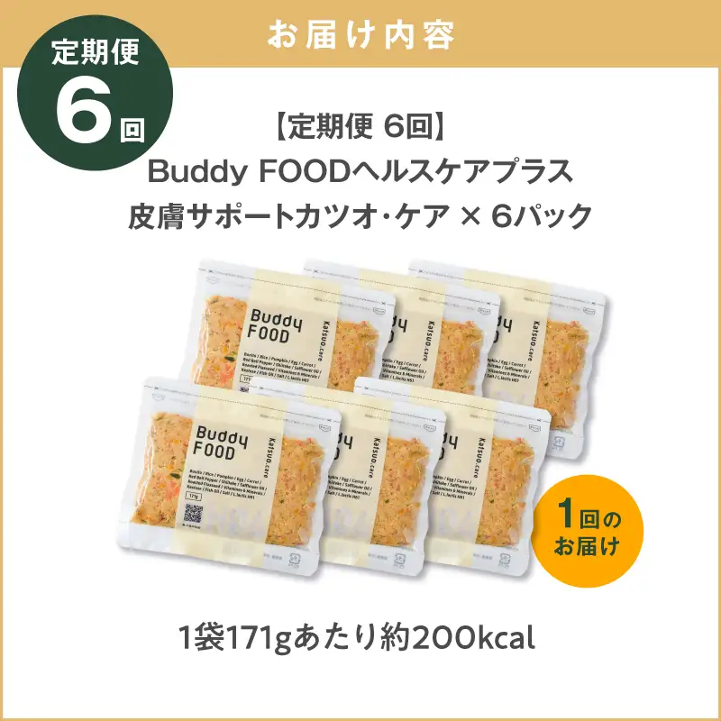 【全6回定期便】Buddy FOOD ヘルスケアプラス 皮膚サポートカツオ・ケア×6パック K390-T10_b 魚 かつお 皮膚ケア ペットフード