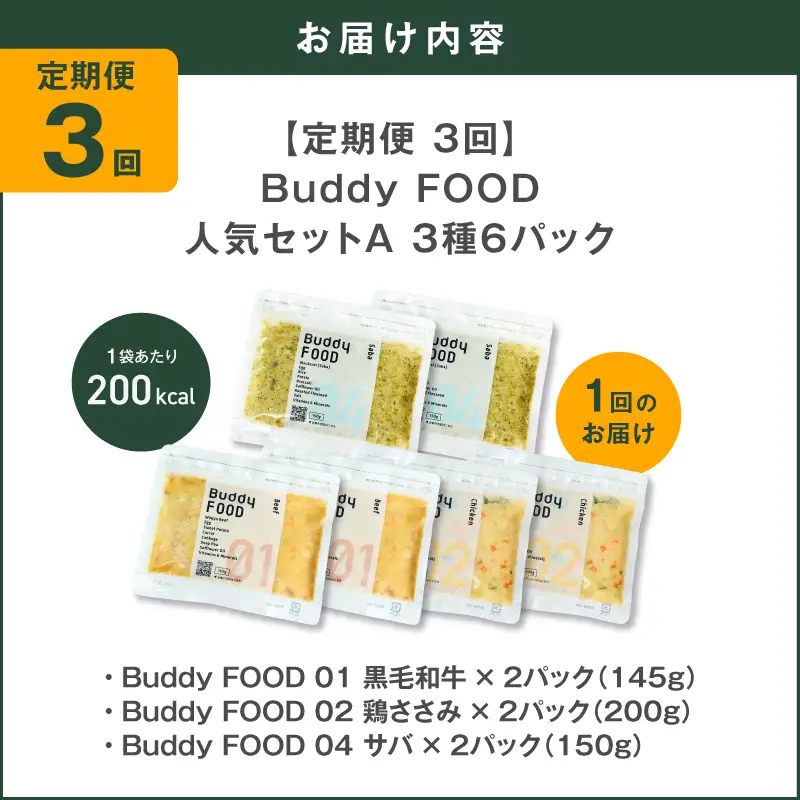 【全3回定期便】Buddy FOOD 人気セットA 3種6パック K390-T11_a 国産 魚 牛肉 鶏肉 ペットフード