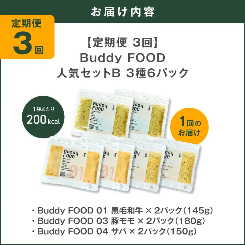 【全3回定期便】Buddy FOOD 人気セットB 3種6パック K390-T12_a 国産 魚 牛肉 豚肉 ペットフード