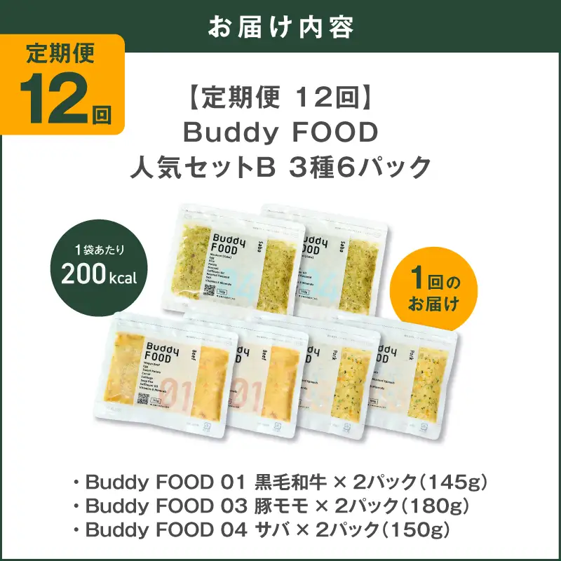 【全12回定期便】Buddy FOOD 人気セットB 3種6パック K390-T12_c 国産 魚 牛肉 豚肉 ペットフード