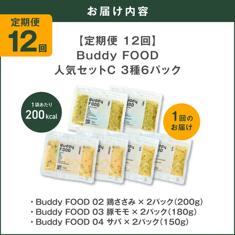 【全12回定期便】Buddy FOOD 人気セットC 3種6パック K390-T13_c 国産 魚 豚肉 鶏肉 ペットフード