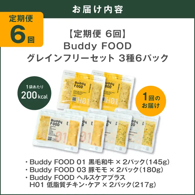 【全6回定期便】Buddy FOOD グレインフリーセット 3種6パック K390-T15_b 国産 肉 低脂質 ペットフード