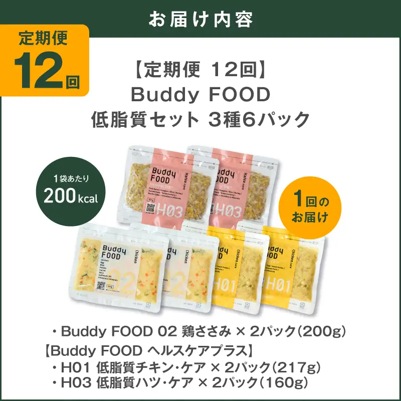 【全12回定期便】Buddy FOOD 低脂質セット 3種6パック K390-T16_c 国産 豚肉 鶏肉 低脂質 ペットフード