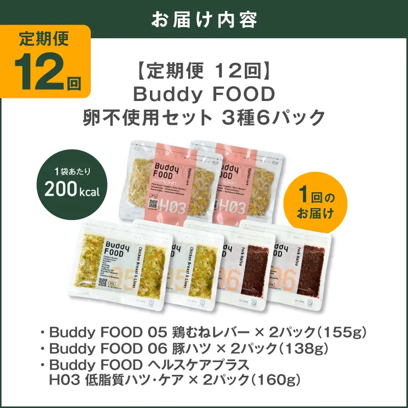 【全12回定期便】Buddy FOOD 卵不使用セット 3種6パック K390-T17_c 国産 豚肉 鶏肉 低脂質 ペットフード