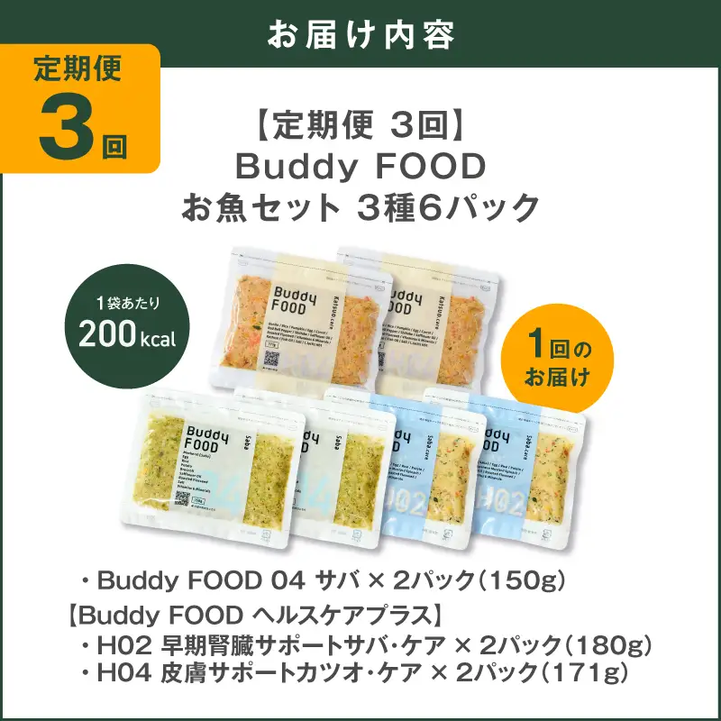 【全3回定期便】Buddy FOOD お魚セット 3種6パック K390-T18_a 国産 魚 さば かつお ペットフード ギフト