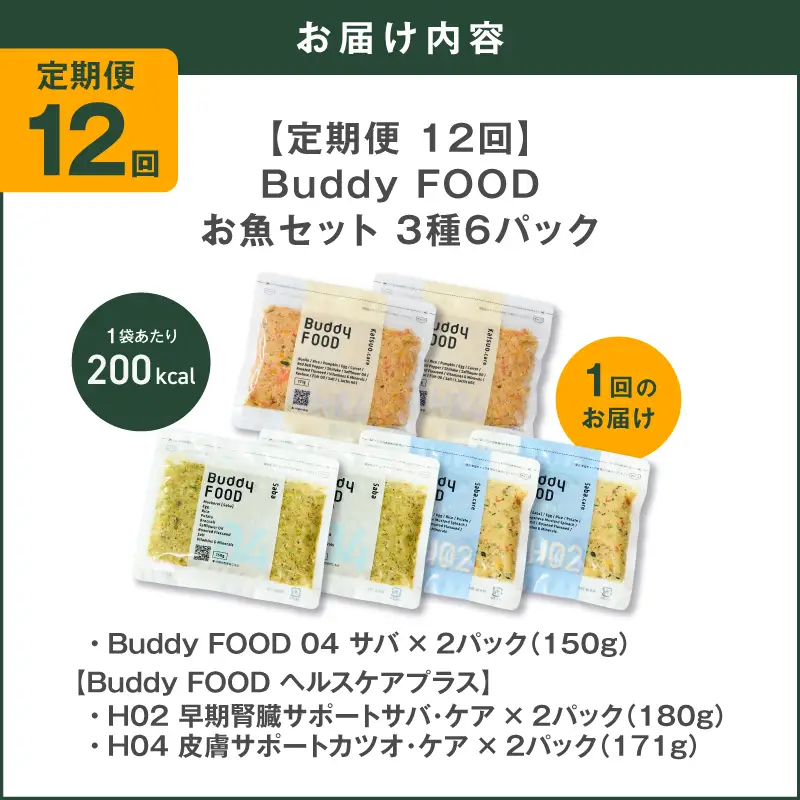 【全12回定期便】Buddy FOOD お魚セット 3種6パック K390-T18_c 国産 魚 さば かつお ペットフード