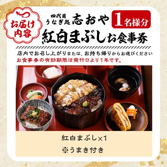 うなぎ処 四代目 志おや 紅白まぶしお食事券(1人前)うなぎ 鰻 ウナギ 国産 九州産 蒲焼き 白焼き うな重 ひつまぶし タレ付き 勝負めし 【109401000】【志おや】