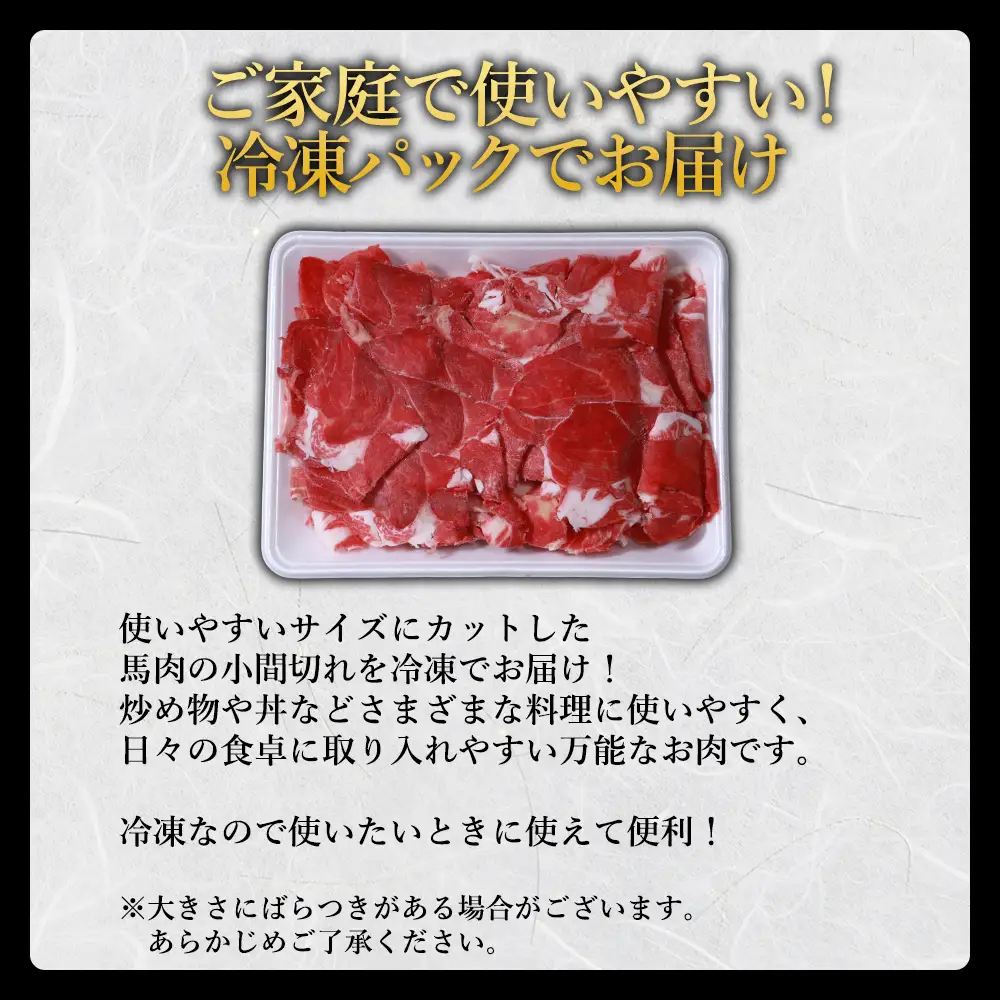 【ふるさと納税】 馬肉 小間切れ 500g 国内肥育 肉 訳あり 赤身 不揃い 健康 ヘルシー 高たんぱく 低脂質 冷凍 熊本県 水上村