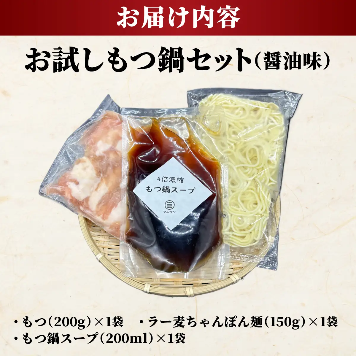  ラー麦ちゃんぽん麺付き 醤油スープが旨い！お試しもつ鍋セット２人前