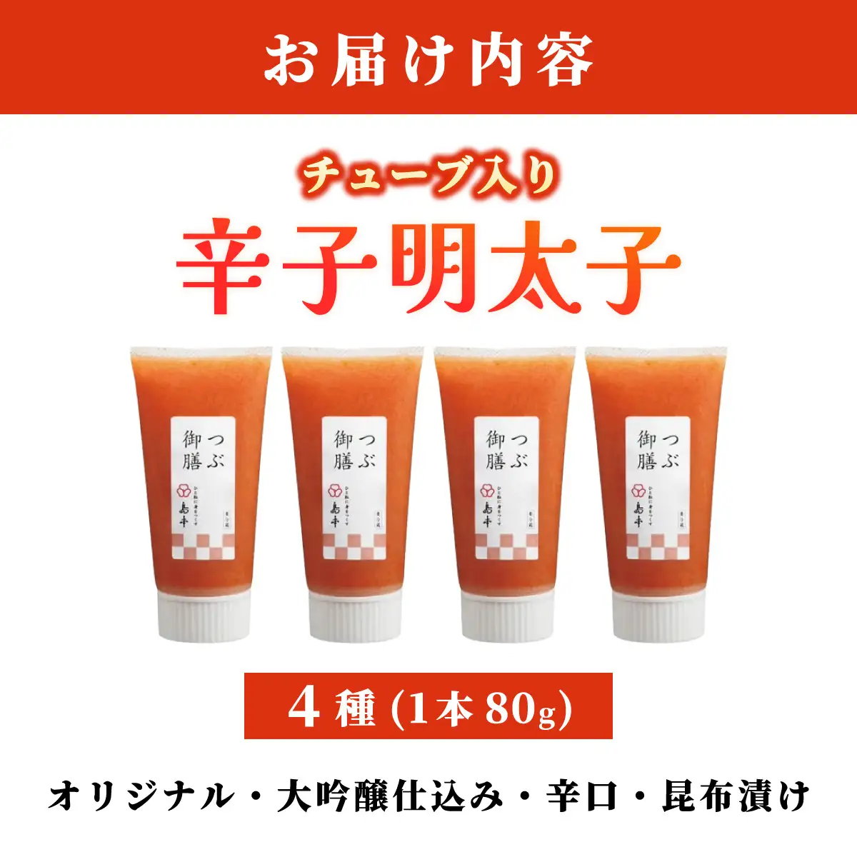  【博多辛子明太子の島本】希少国産卵・チューブ入り辛子明太子80g×4種（オリジナル・昆布漬け・大吟醸仕込み・辛口）