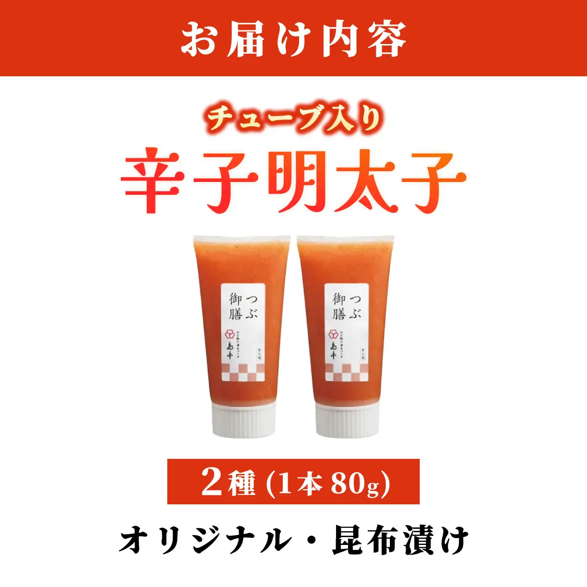  【博多辛子明太子の島本】希少国産卵・チューブ入り辛子明太子80g×2種（オリジナル・昆布漬け）