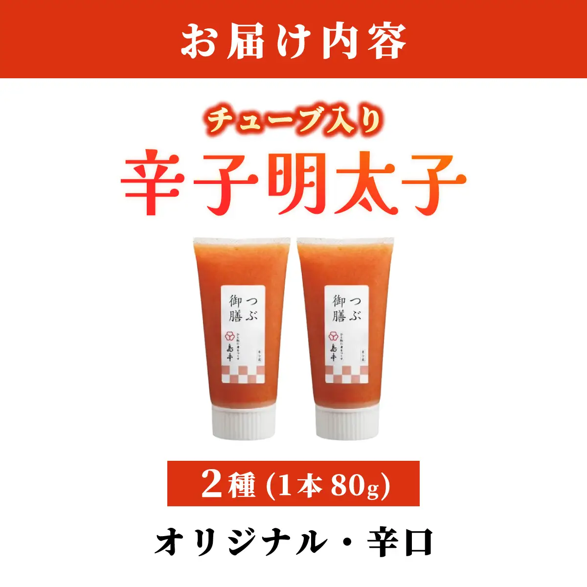  【博多辛子明太子の島本】希少国産卵・チューブ入り辛子明太子80g×2種（オリジナル・辛口）