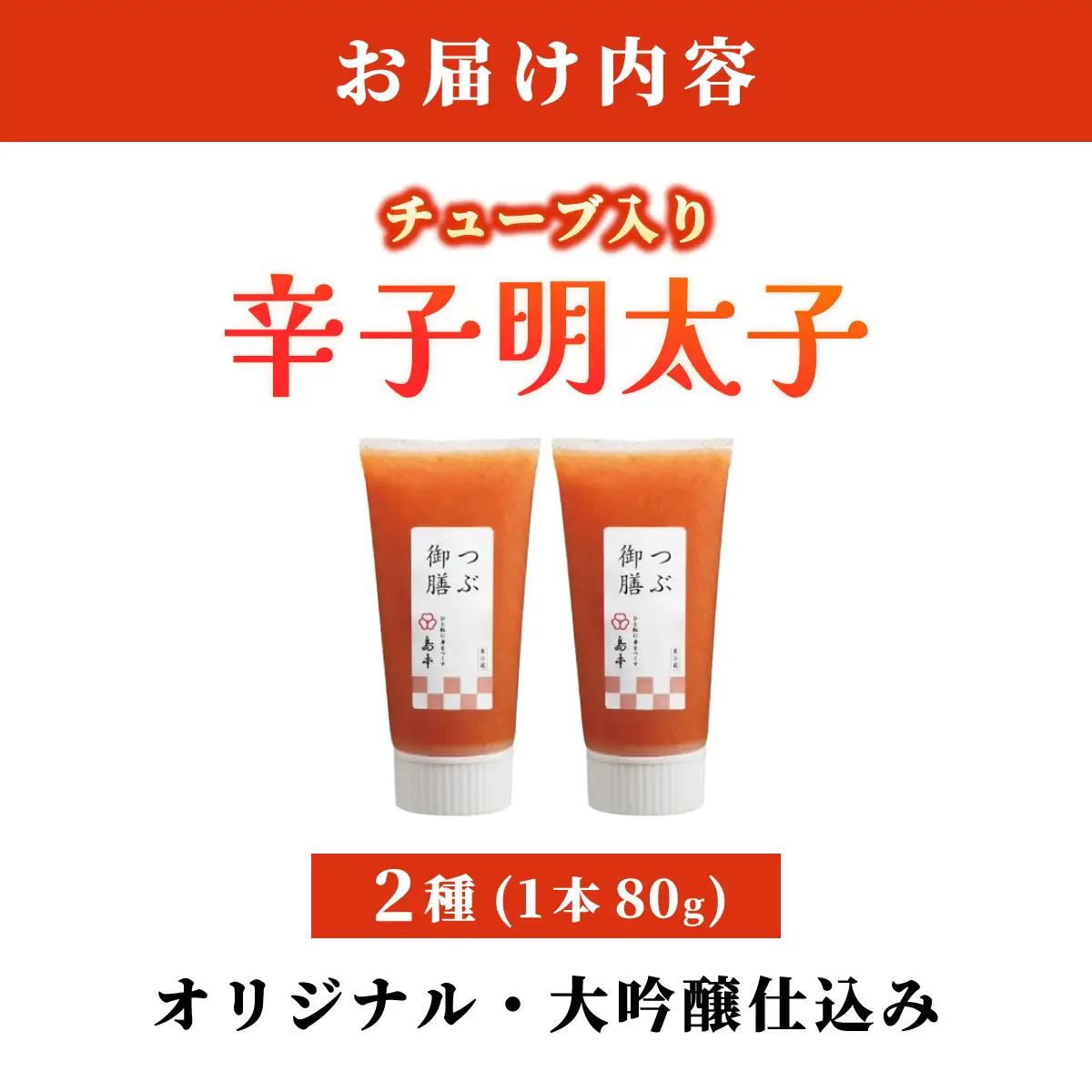 【博多辛子明太子の島本】希少国産卵・チューブ入り辛子明太子80g×2種（オリジナル・大吟醸仕込み）